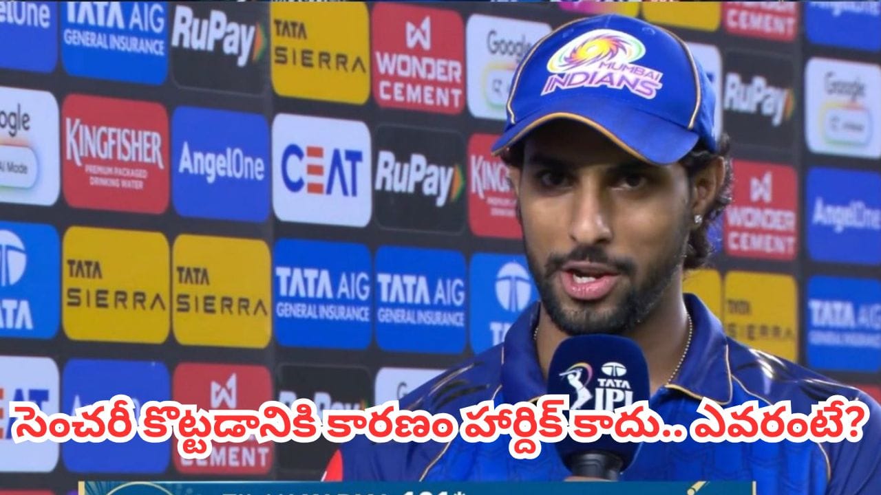 తొక్కేం కాదు.. హార్దిక్ కానేకాదు.. సెంచరీ బాదడానికి కారణం ఎవరో చెప్పేసిన తిలక్ వర్మ