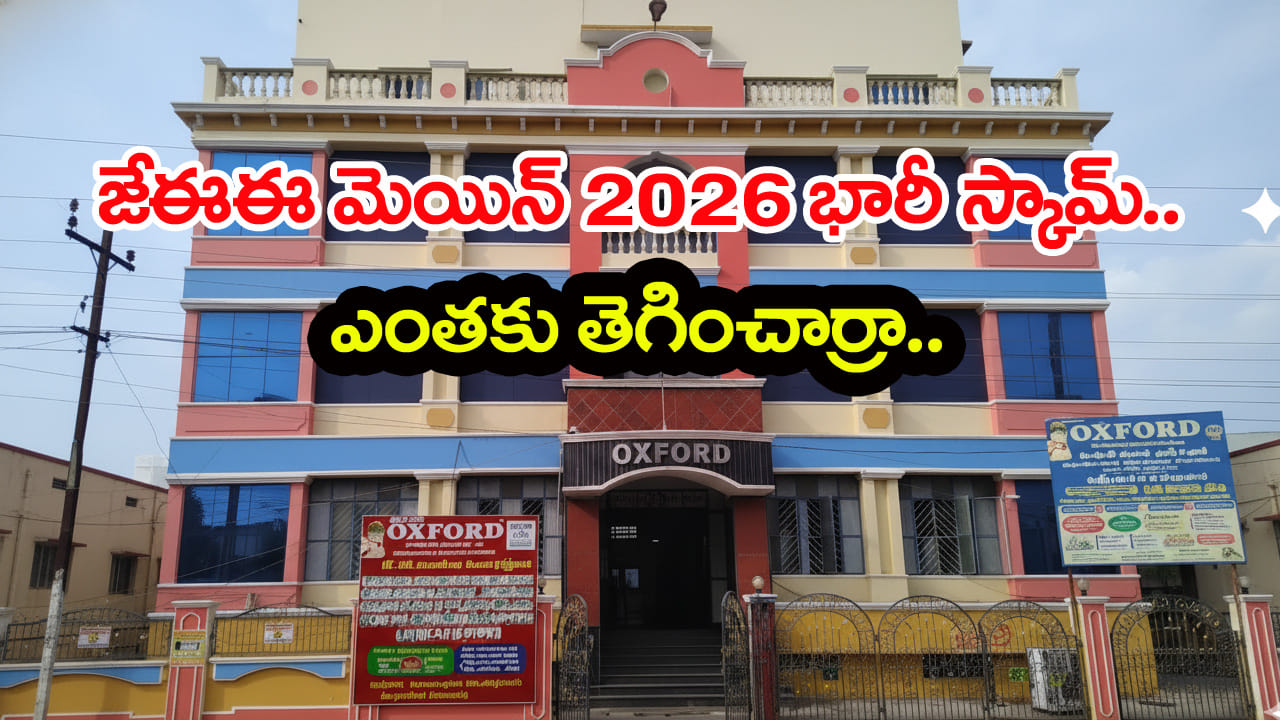 Guntur Oxford College Scam: గుంటూరు జూనియర్ కాలేజీ చేతివాటం.. విద్యార్ధులకు JEE Main నకిలీ అడ్మిట్‌...