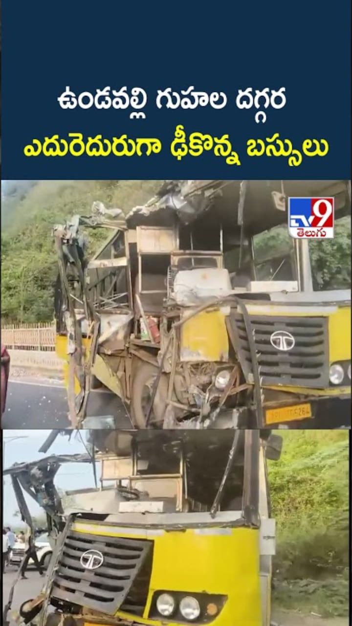 ఉండవల్లి గుహల దగ్గర.. ఎదురెదురుగా ఢీకొన్న బస్సులు