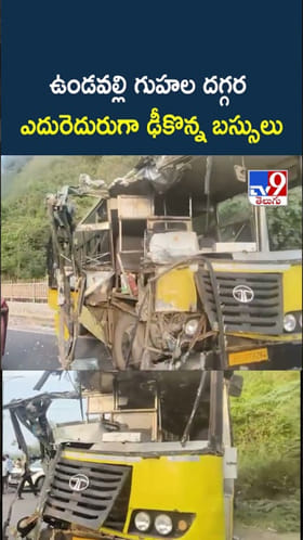 ఉండవల్లి గుహల దగ్గర.. ఎదురెదురుగా ఢీకొన్న బస్సులు