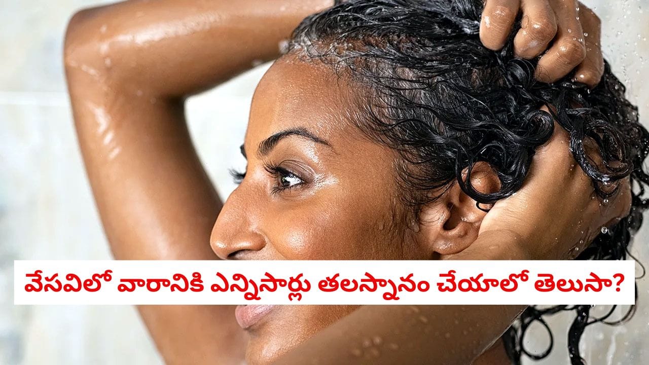 Summer Hair Care Tips: వేసవిలో వారానికి ఎన్నిసార్లు తలస్నానం చేయాలి? జుట్టు ఆరోగ్యాన్ని కాపాడే స్మార్ట్ చిట్కాలు!