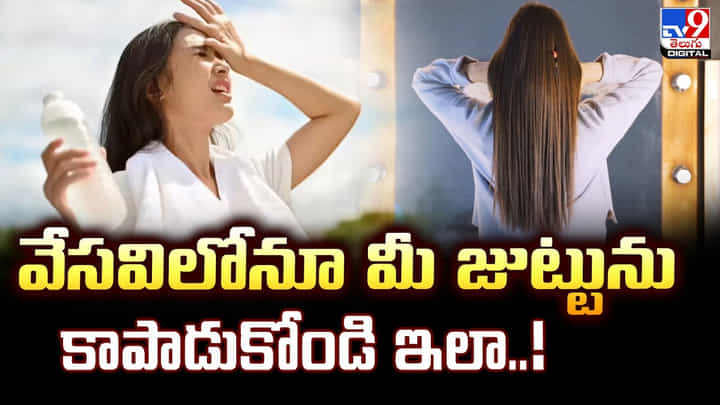 వేసవిలోనూ మీ జుట్టును కాపాడుకోండి ఇలా..! వేసవిలోనూ మీ జుట్టును కాపాడుకోండి ఇలా..!
