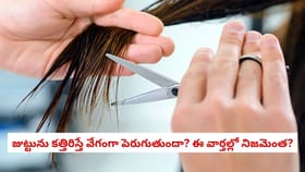 జుట్టును కత్తిరిస్తే వేగంగా పెరుగుతుందా? ఈ వార్తల్లో నిజమెంత?