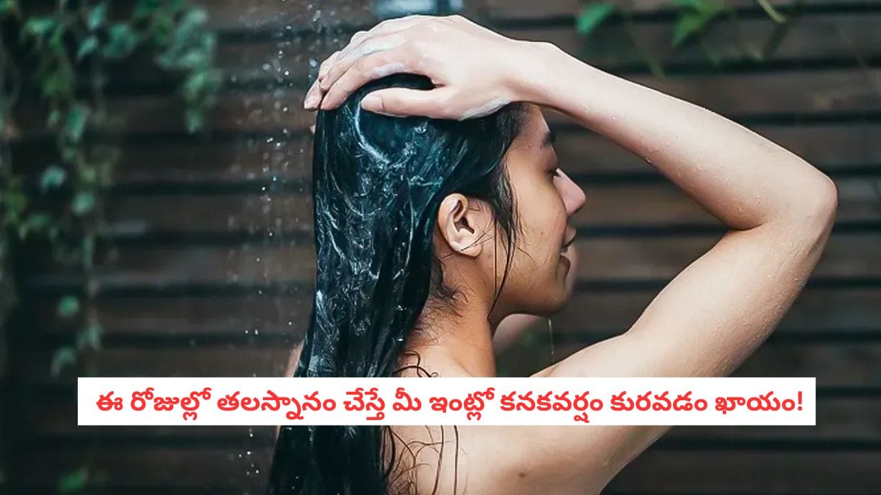Astrology Tips: ఆడపిల్లలు ఆ రోజున తలస్నానం చేస్తే లక్ష్మీదేవి వెళ్ళిపోతుంది.. పొరపాటున కూడా చేయకండి!