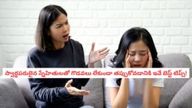స్వార్థపరులైన స్నేహితులతో గొడవలు లేకుండా తప్పుకోవడానికి ఇవే బెస్ట