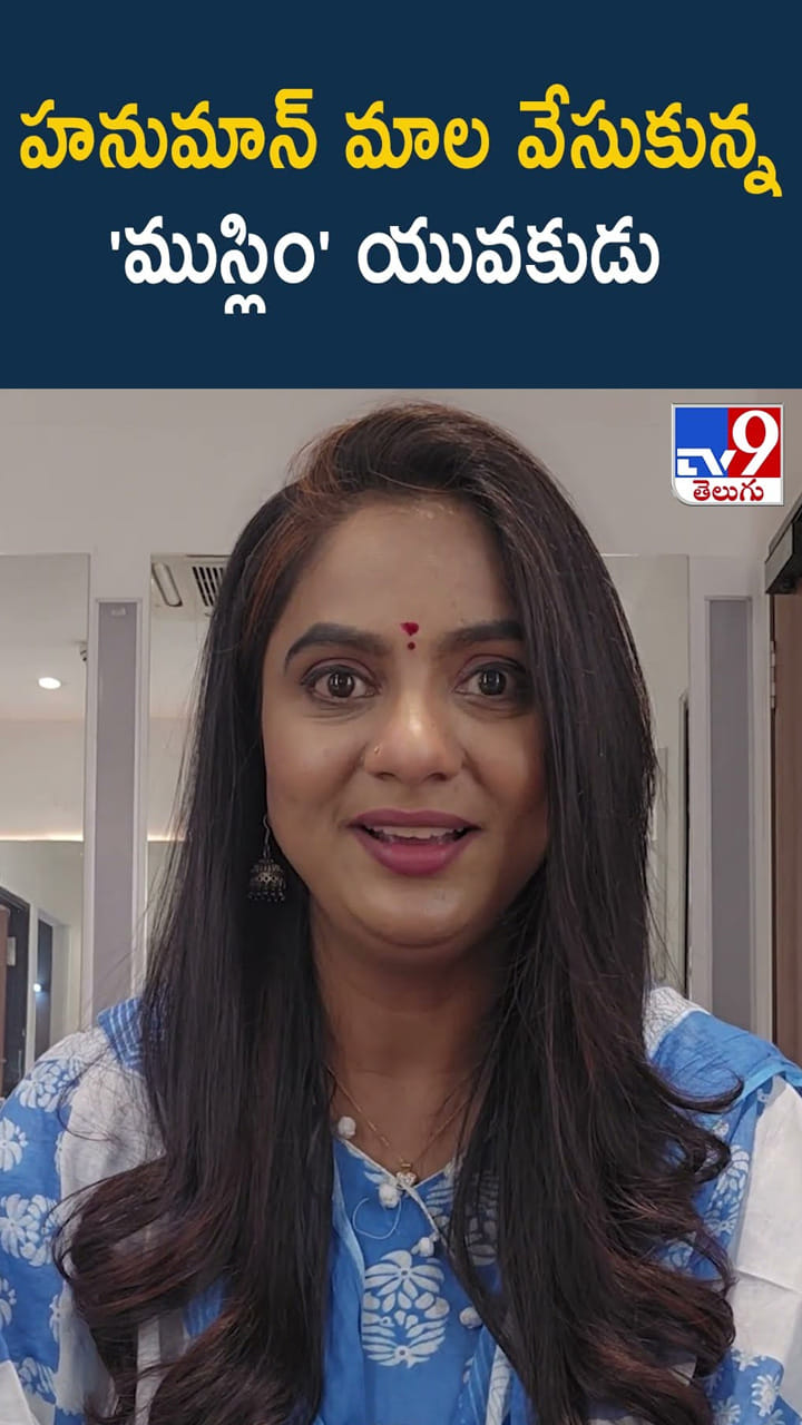 హనుమాన్ మాల వేసుకున్న ‘ముస్లిం’ యువకుడు