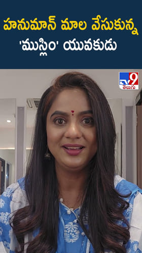 హనుమాన్ మాల వేసుకున్న 'ముస్లిం' యువకుడు