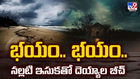 భయం.. భయం.. నల్లటి ఇసుకతో దెయ్యాల బీచ్‌