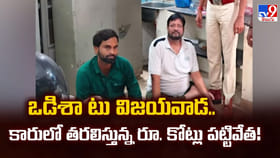 ఒడిశా టు విజయవాడ.. కారులో తరలిస్తున్న రూ. కోట్లు పట్టివేత