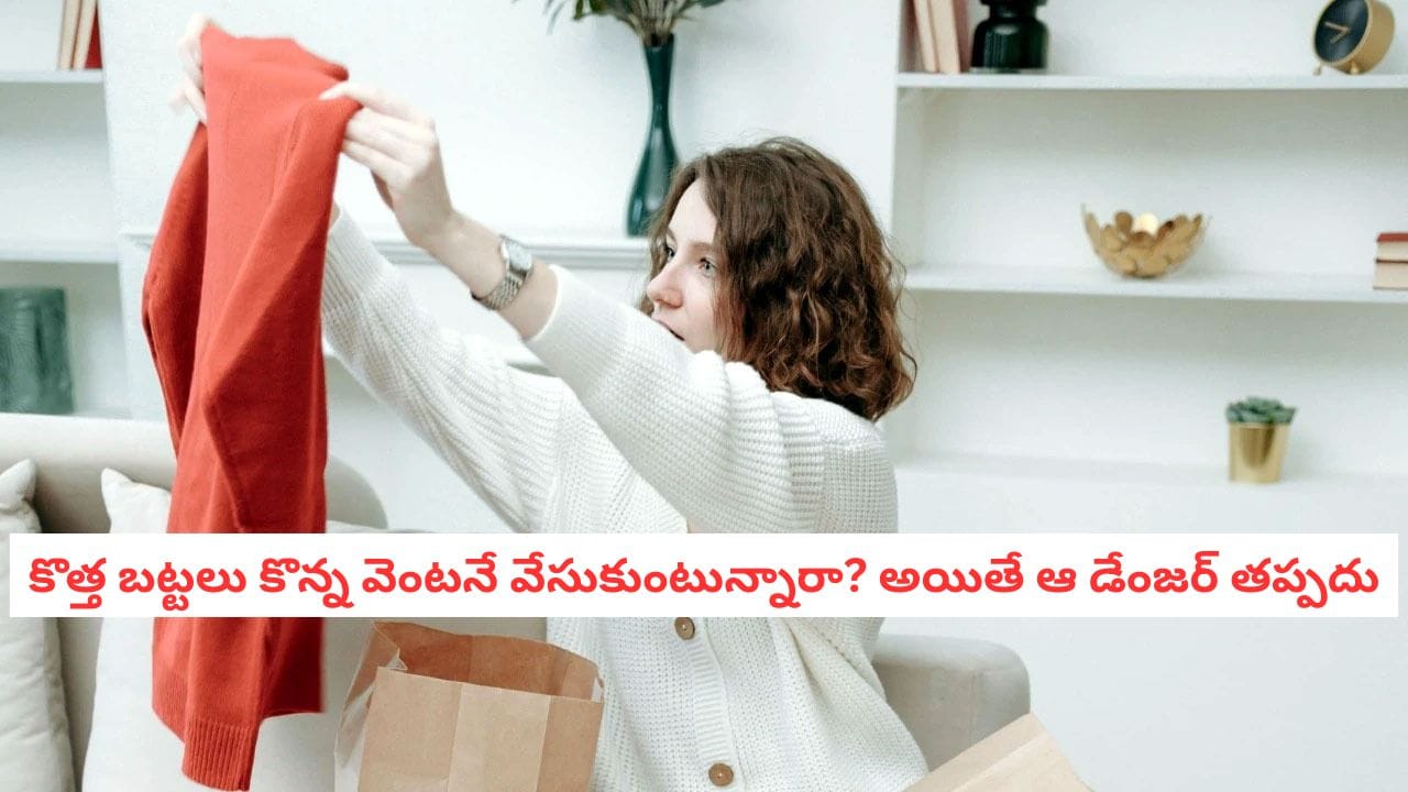 Hygiene Tips: మెరిసే కొత్త బట్టల వెనుక దాగి ఉన్న రసాయనాల ముప్పు.. ఉతకకుండా వేసుకుంటే ఈ సమస్యలు తప్పవు!