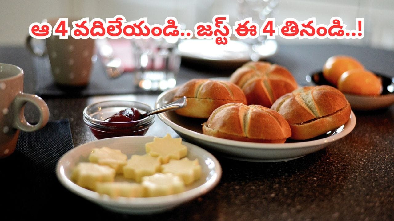సర్వరోగాలకు ఆ 4 బ్రేక్‌ఫాస్ట్‌లే కారణం.. జస్ట్ ఈ నాలుగు తినండి.. మార్పు అస్సలు ఊహించలేరు..!
