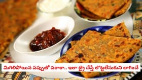 మిగిలిపోయిన పప్పుతో పరాఠా.. ఇలా ట్రై చేస్తే లొట్టలేసుకుని తింటారు