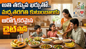 అతి తక్కువ ఖర్చుతో.. మధ్యతరగతి కుటుంబాలకు ఆరోగ్యకరమైన డైట్ ప్లాన్