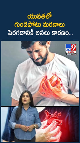 యువతలో పెరిగిన గుండెపోటు మరణాలు.. అసలు కారణం ఇదే..