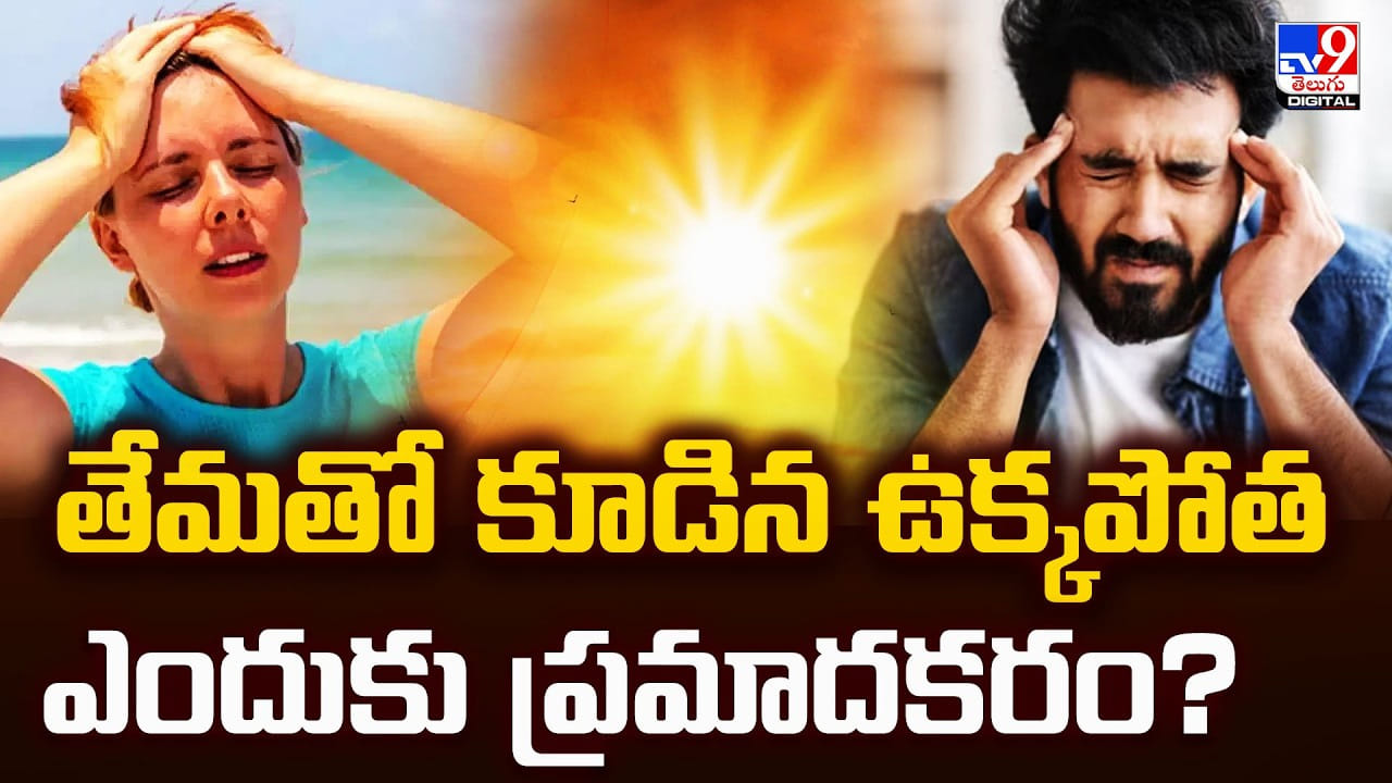 తేమతో కూడిన ఉక్కపోత.. ఎందుకు ప్రమాదకరం ??