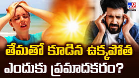 తేమతో కూడిన ఉక్కపోత.. ఎందుకు ప్రమాదకరం ??