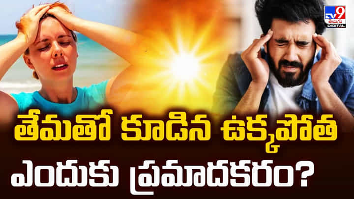 తేమతో కూడిన ఉక్కపోత.. ఎందుకు ప్రమాదకరం ?? తేమతో కూడిన ఉక్కపోత.. ఎందుకు ప్రమాదకరం ??