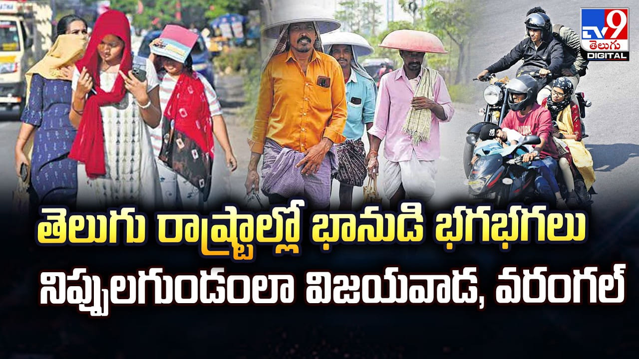 తెలుగు రాష్ట్రాల్లో భానుడి భగభగలు.. నిప్పులగుండంలా విజయవాడ, వరంగల్‌