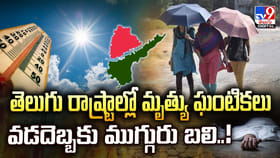 తెలుగు రాష్ట్రాల్లో మృత్యు ఘంటికలు.. వడదెబ్బకు ముగ్గురు బలి