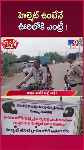 హెల్మెట్ ఉంటేనే ఆ ఊరిలోకి ఎంట్రీ..!
