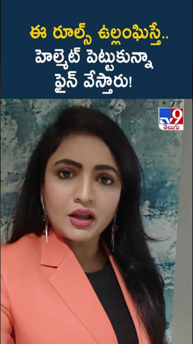 బీ అలెర్ట్.. హెల్మెట్ పట్టీ పెట్టుకోకపోయినా జరిమానా..!