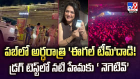 డ్రగ్ టెస్ట్‌లో నటి హేమకు ‘నెగెటివ్‌