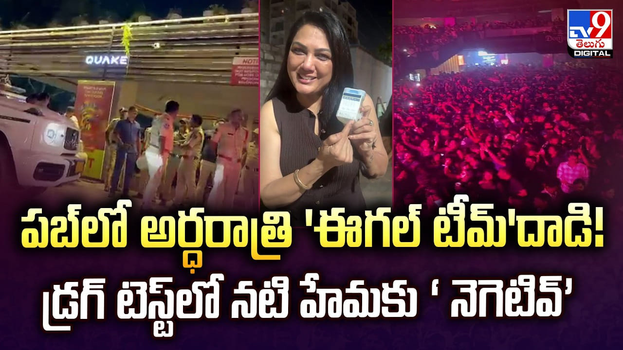 పబ్లో అర్ధరాత్రి 'ఈగల్ టీమ్'దాడి! డ్రగ్ టెస్ట్లో నటి హేమకు ‘నెగెటివ్ పబ్లో అర్ధరాత్రి 'ఈగల్ టీమ్'దాడి! డ్రగ్ టెస్ట్లో నటి హేమకు ‘నెగెటివ్