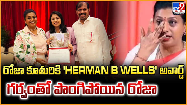 రోజా కూతురికి 'Herman B Wells' అవార్డ్.. గర్వంతో పొంగిపోయిన రోజా రోజా కూతురికి 'Herman B Wells' అవార్డ్.. గర్వంతో పొంగిపోయిన రోజా