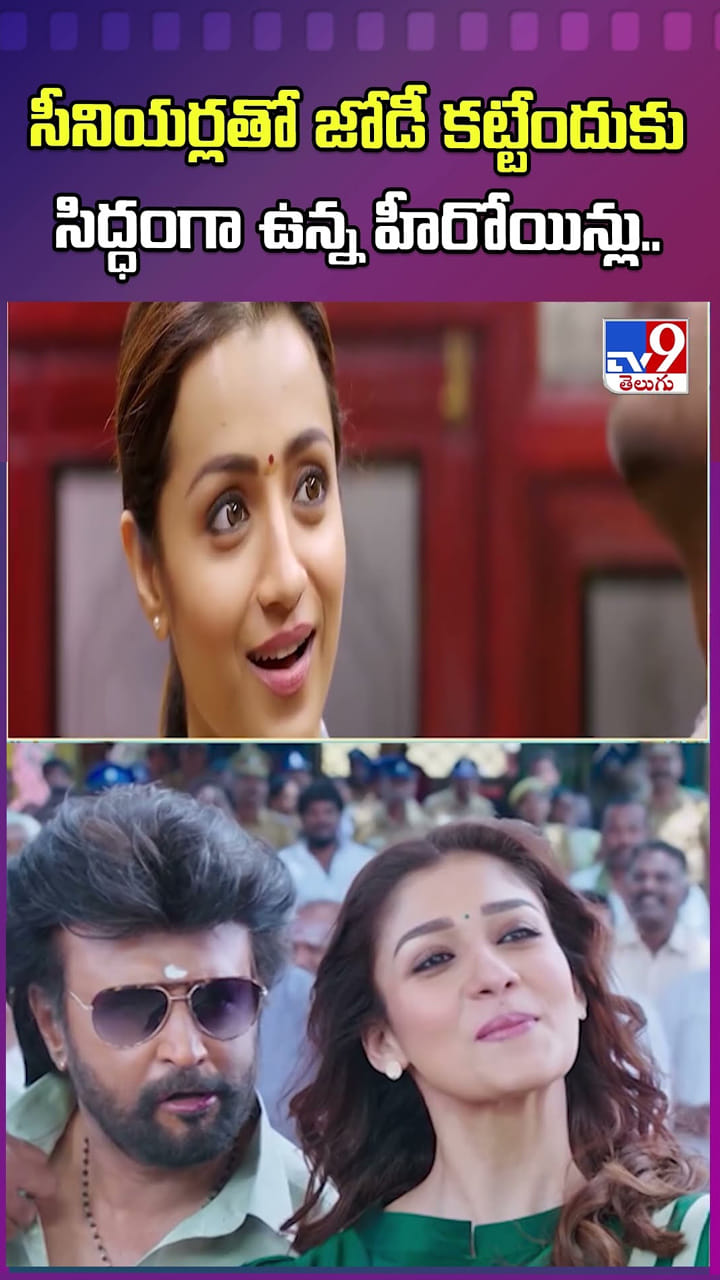 సీనియర్లతో జోడీ కట్టేందుకు సిద్ధంగా ఉన్న హీరోయిన్లు