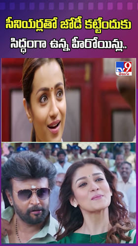 సీనియర్లతో జోడీ కట్టేందుకు సిద్ధంగా ఉన్న హీరోయిన్లు