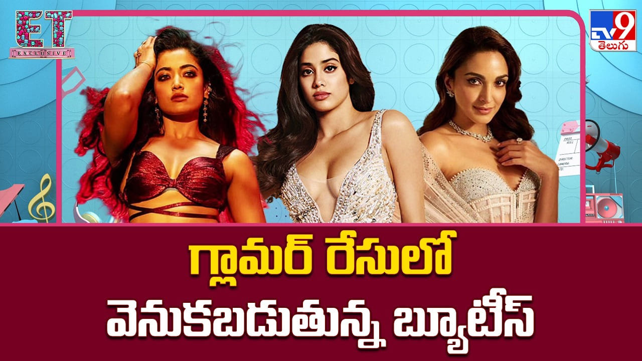 గ్లామర్ రేసులో వెనుకబడుతున్న బ్యూటీస్‌