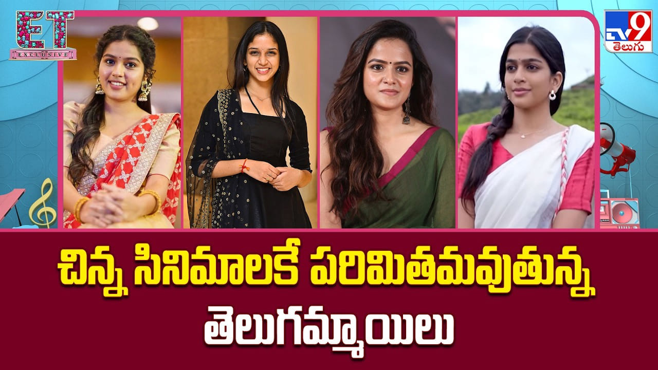 చిన్న సినిమాలకే పరిమితమవుతున్న తెలుగమ్మాయిలు