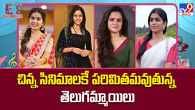 చిన్న సినిమాలకే పరిమితమవుతున్న తెలుగమ్మాయిలు