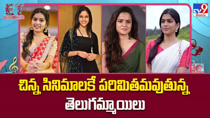 చిన్న సినిమాలకే పరిమితమవుతున్న తెలుగమ్మాయిలు చిన్న సినిమాలకే పరిమితమవుతున్న తెలుగమ్మాయిలు