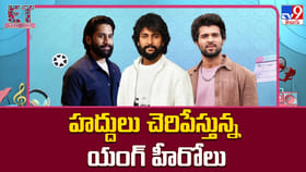 హద్దులు చెరిపేస్తున్న యంగ్ హీరోలు
