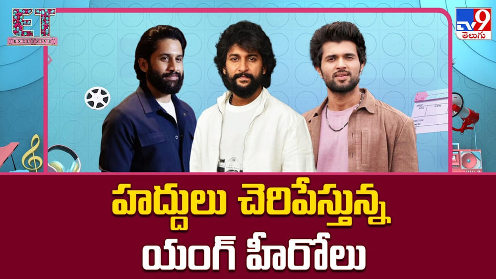 హద్దులు చెరిపేస్తున్న యంగ్ హీరోలు