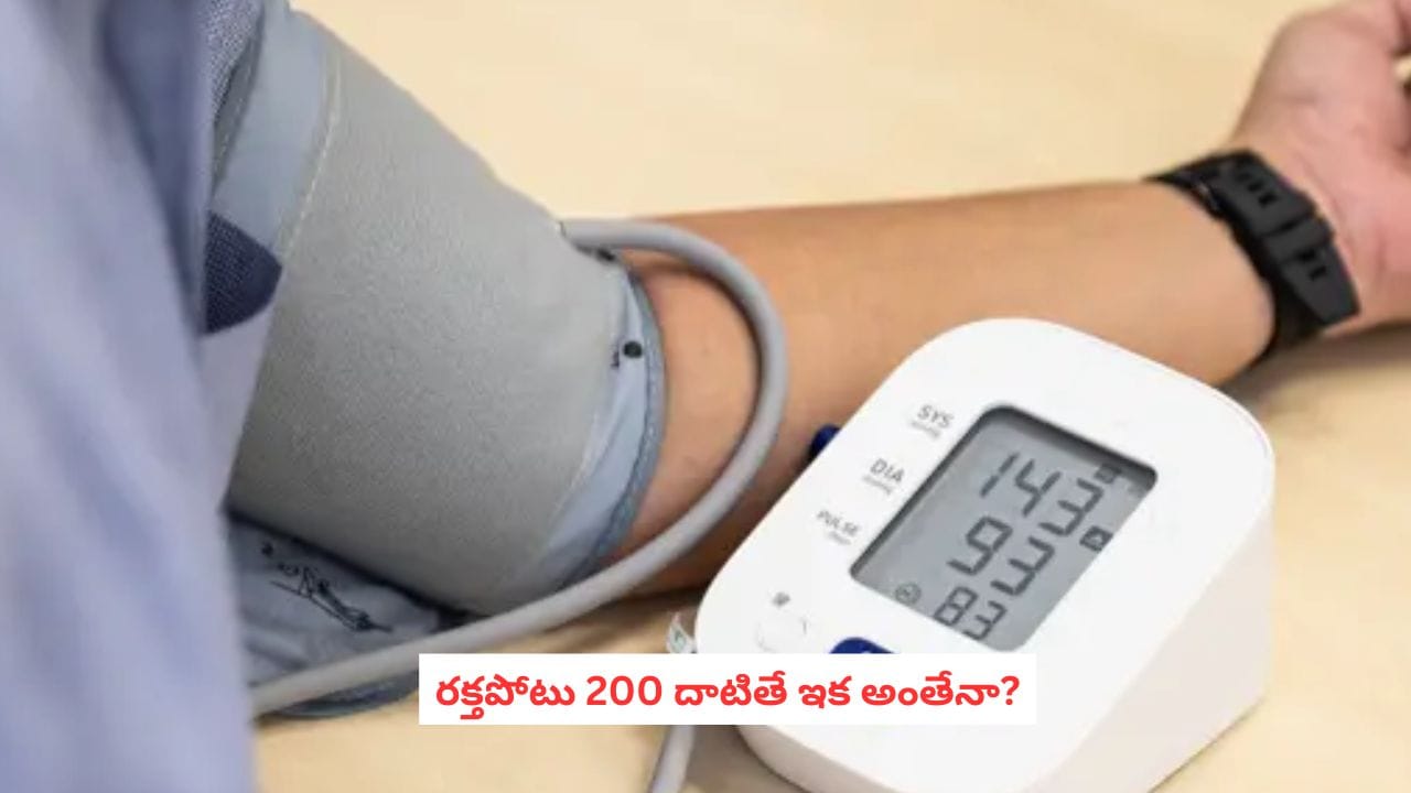 BP: బీపీ 200 దాటితే ప్రాణం మీదికి వచ్చినట్లేనా? ఈ ప్రమాద సంకేతాలను అస్సలు నిర్లక్ష్యం చేయకండి!