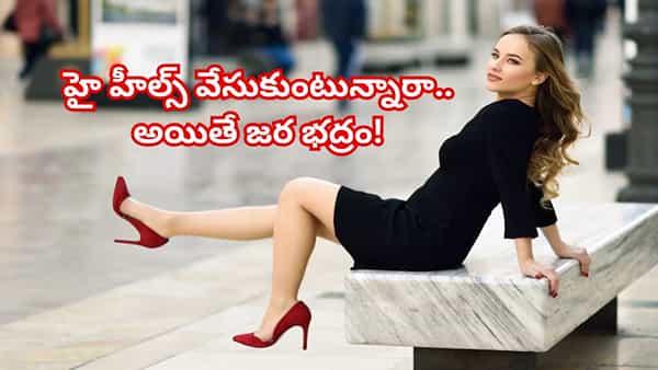 గంటల తరబడి హై హీల్స్ వేసుకుంటున్నారా? జాగ్రత్త! మీ మోకాళ్లు ప్రమాదంలో పడ్డట్లే!