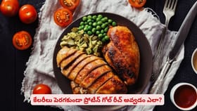 కేలరీలు పెరగకుండా ప్రోటీన్ గోల్ రీచ్ అవ్వడం ఎలా?