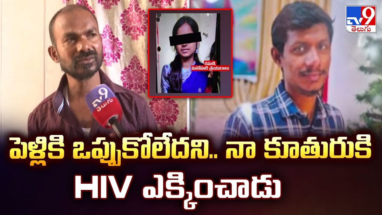 పెళ్లికి ఒప్పుకోలేదని.. నా కూతురుకి HIV ఎక్కించాడు పెళ్లికి ఒప్పుకోలేదని.. నా కూతురుకి HIV ఎక్కించాడు