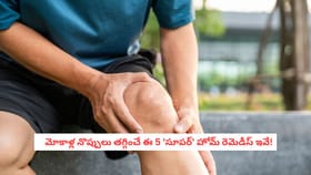 మోకాళ్ల నొప్పులు తగ్గించే ఈ 5 'సూపర్' హోమ్ రెమెడీస్ ఇవే!