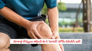 Home Remedy Of Knee Pain: మోకాళ్ల నొప్పులతో నడవలేకపోతున్నారా? పెయిన్ కిల్లర్స్ వద్దు.. ఈ న్యాచురల్ టిప్స్ చాలు!