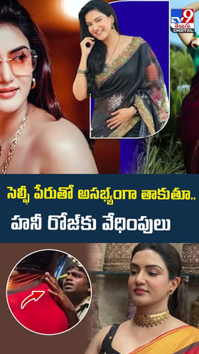 సెల్ఫీ పేరుతో అసభ్యంగా తాకుతూ..హనీ రోజ్‌కు వేధింపులు