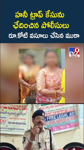 హనీ ట్రాప్ కేసు కలకలం.. రూ.కోటి వసూలు చేసిన ముఠా