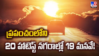 తేమతో కూడిన ఉక్కపోత.. ఎందుకు ప్రమాదకరం ??