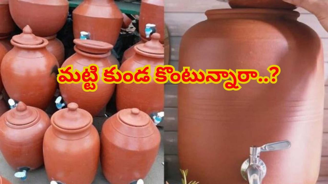 మట్టి కుండ కొంటున్నారా? ఈ 4 విషయాలు తెలిస్తేనే మీ నీళ్లు ఫ్రిజ్‌లోలా చల్లగా ఉంటాయి!
