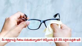 మీ కళ్లద్దాలపై గీతలు పడుతున్నాయా? లెన్స్‌లను క్లీన్ చేసే సరైన పద