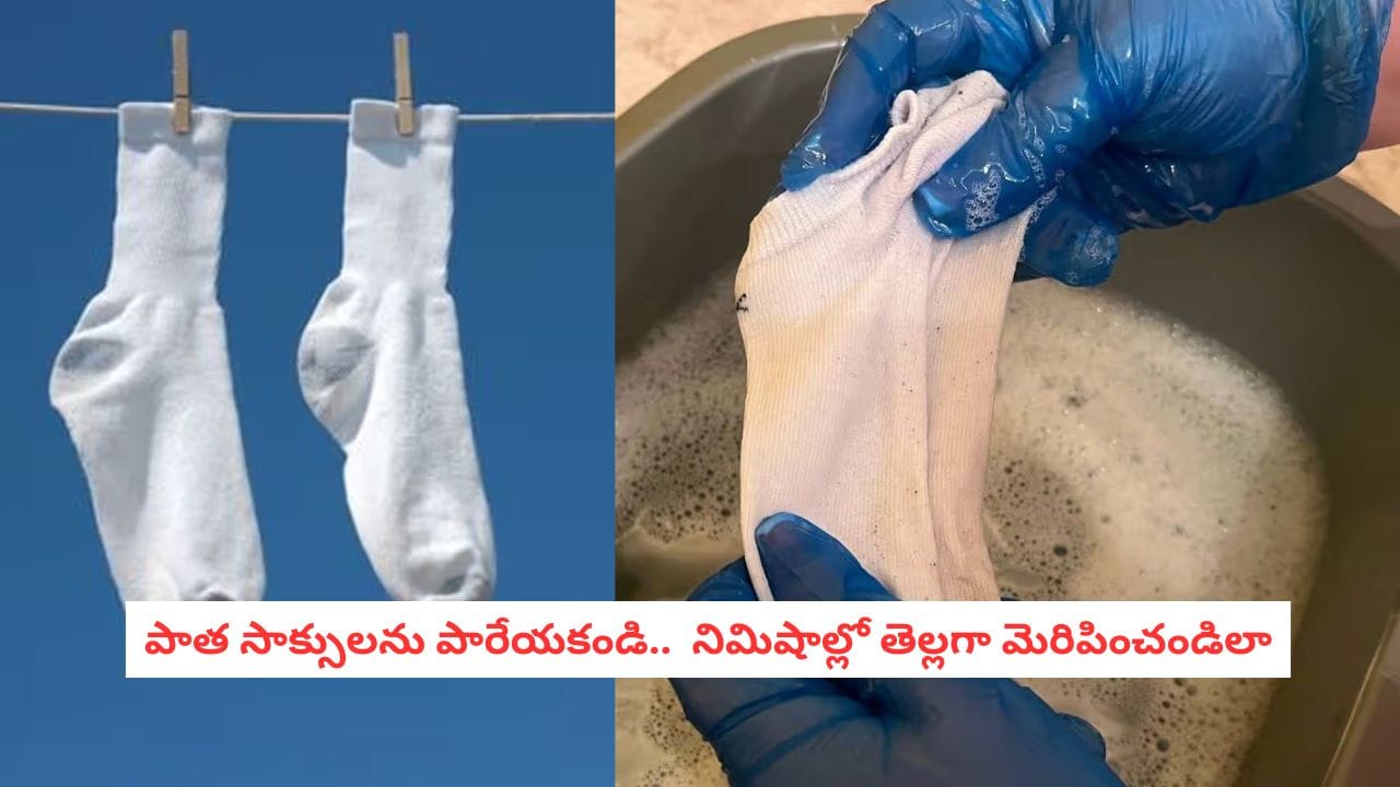 Laundry Tips: మురికి సాక్సులతో ఇబ్బంది పడుతున్నారా? రూపాయి ఖర్చు లేకుండా కొత్త వాటిలా మెరిపించండిలా!