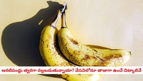 అరటిపండ్లు త్వరగా నల్లబడుతున్నాయా? వేసవిలోనూ తాజాగా ఉంచే చిట్కాలి