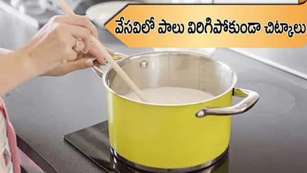 Kitchen Tips: వేసవిలో పాలు త్వరగా పాడవుతున్నాయా..? ఈ చిన్న చిట్కాతో ఎక్కువ సేపు తాజాగా ఉంచుకోండి!